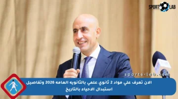 الآن تعرف على مواد 2 ثانوي علمي بالثانوية العامة 2026 وتفاصيل استبدال الأحياء بالتاريخ